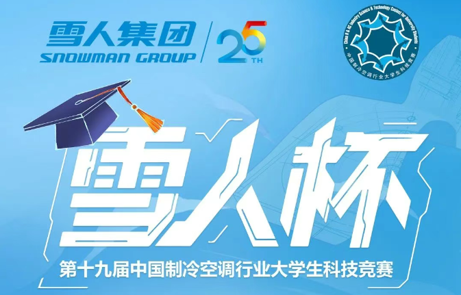 制冷空调大学生竞赛开幕！“K8凯发杯”决赛点预热答题赢礼品！