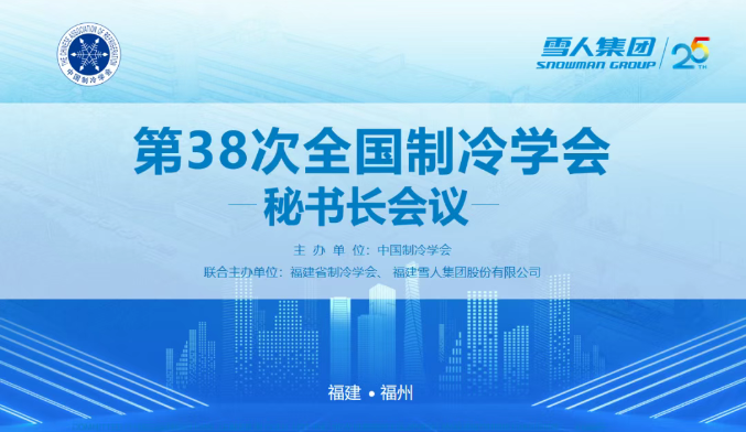 K8凯发动态 | 第38次全国制冷学会秘书长会议在K8凯发集团圆满举办